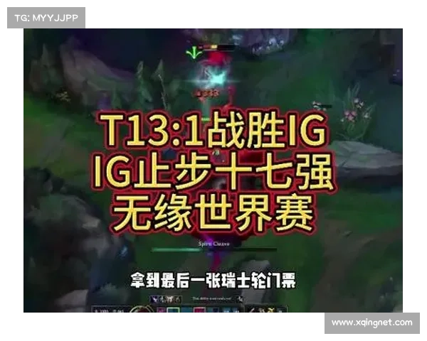 全神班iG止步十七强引热议粉丝讨论实力与配合表现打几分